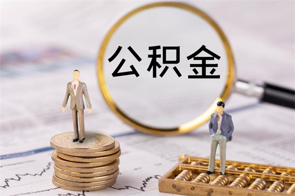 克拉玛依公积金要离职了才能取吗（公积金必须要离职才能取出来了吗?）