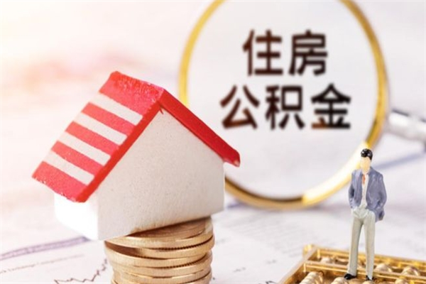 克拉玛依如何取住房公积金（取住房公积金步骤）