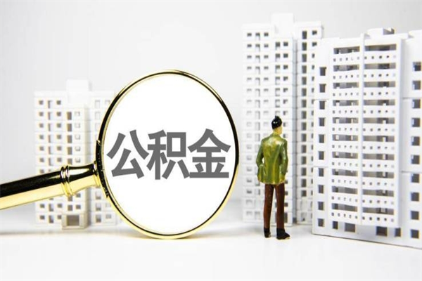 克拉玛依公积金代提（住房公积金代提取）