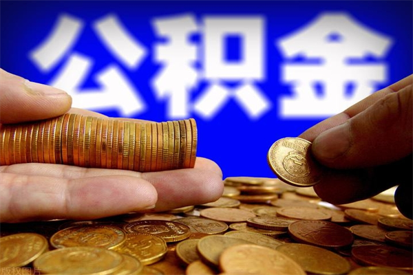 克拉玛依封存公积金取（封存的公积金提取需要什么材料）